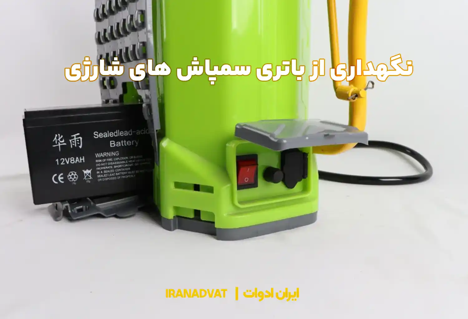 شارژ اولیه سمپاش شارژی