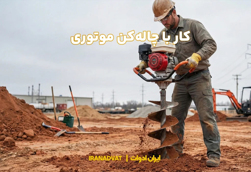 کار با چاله‌کن موتوری
