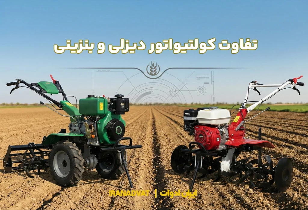 تفاوت کولتیواتور دیزلی و بنزینی