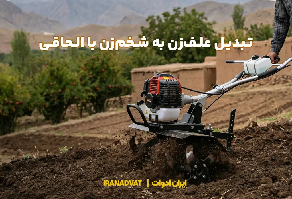 تبدیل علف‌ تراش به شخم‌زن با الحاقی