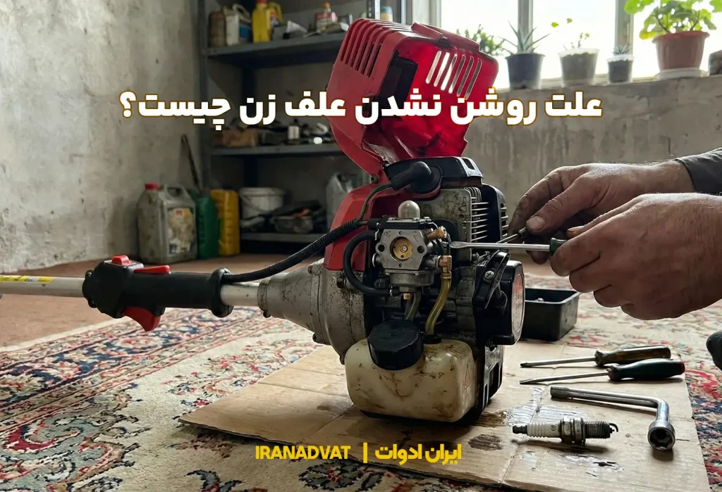 علت روشن نشدن علف تراش